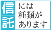 信託には種類があります